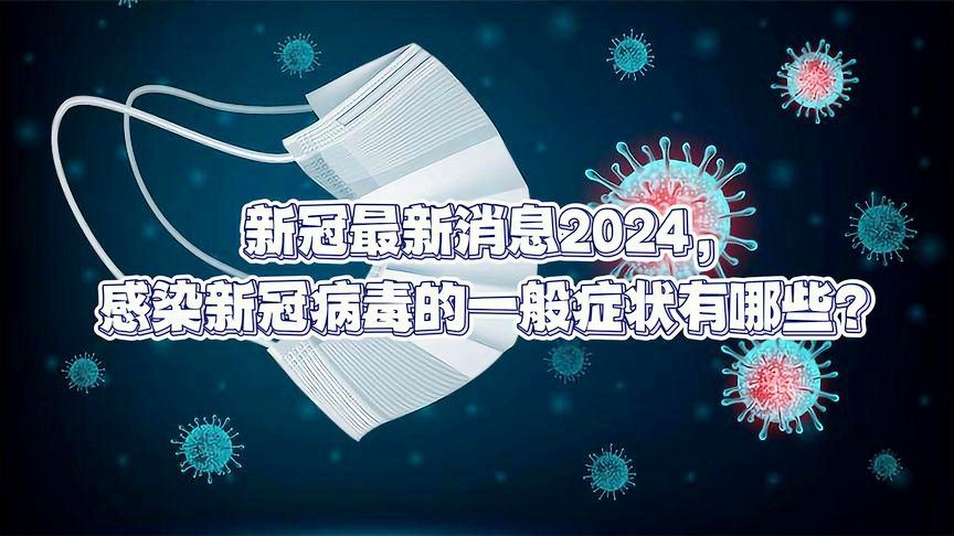 最新新冠毒株,最新新冠毒株监测科技产品介绍