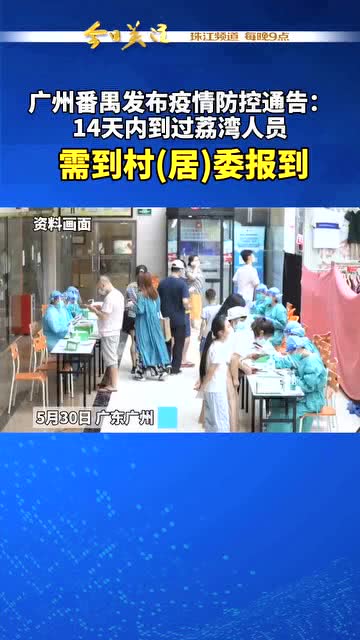 广州疫情最新9月,广州疫情最新消息📰九月动态