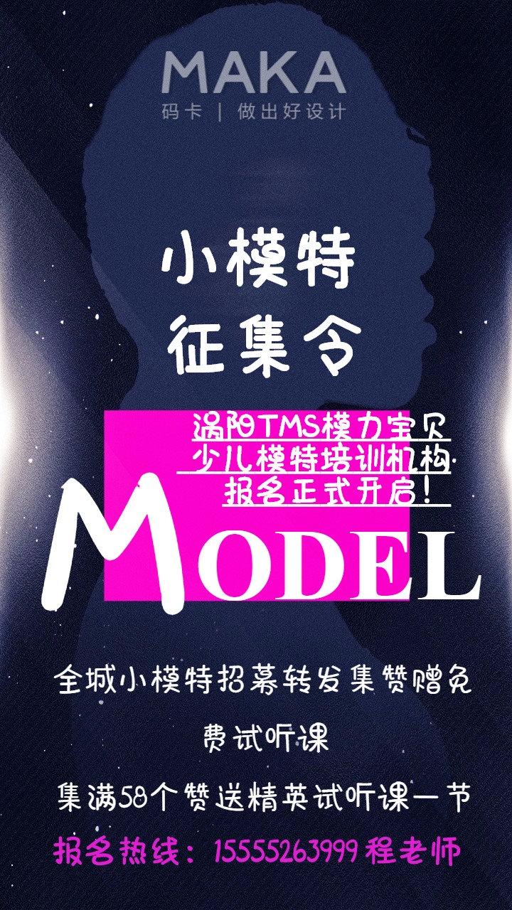 模特比赛海报，时尚盛宴，展现风采的时刻！