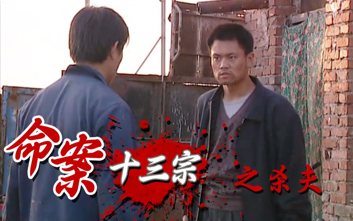 命案十三宗完整演员表