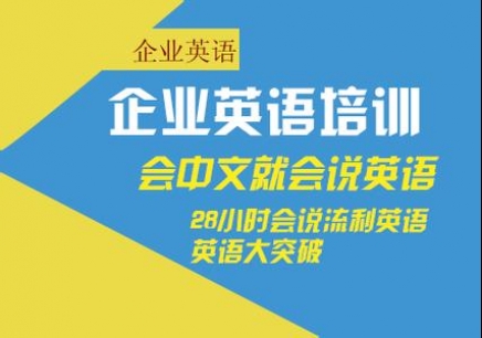 企业英语培训价格深度解析与案例洞察揭秘！