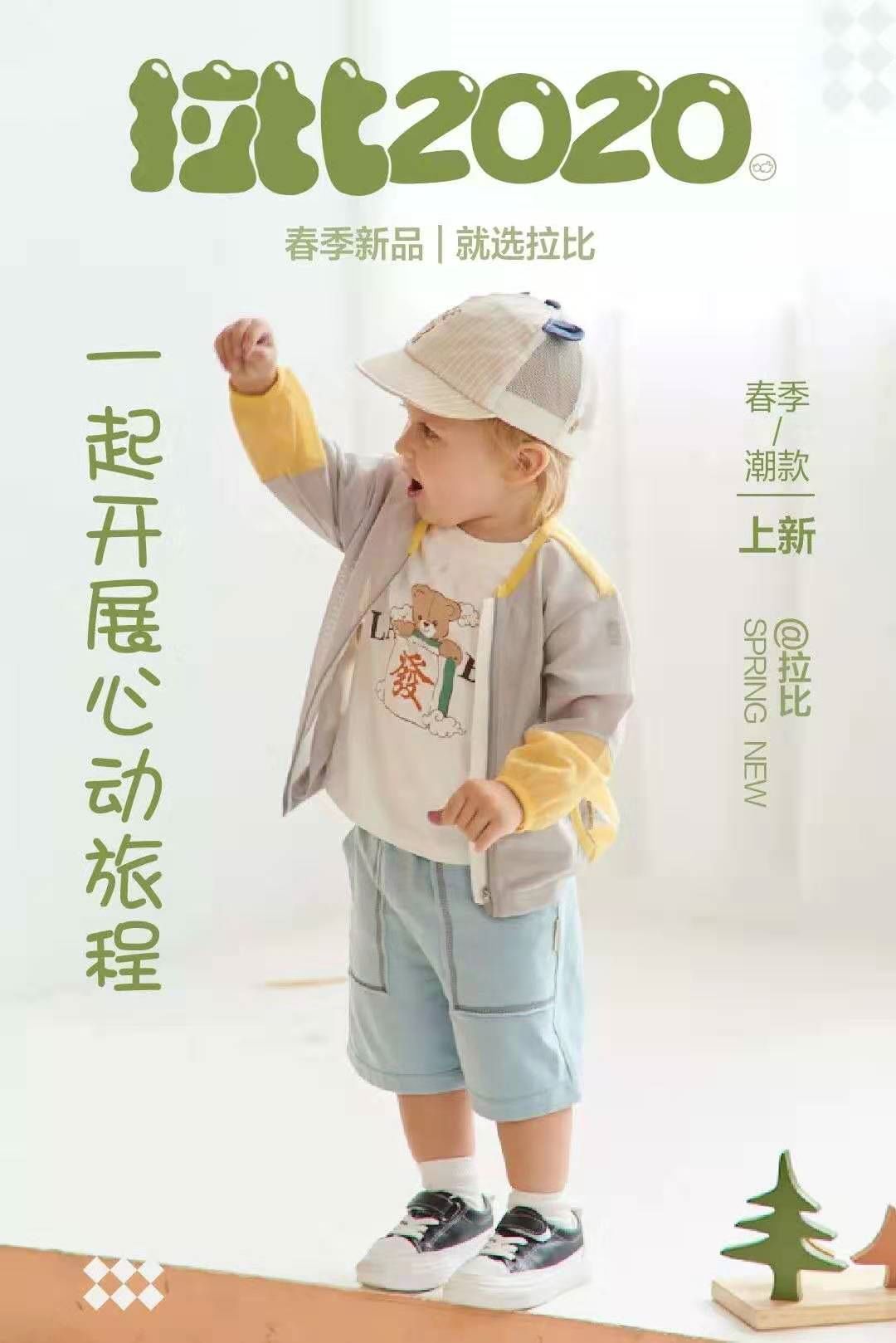 拉比童装上市，欢乐传递爱与陪伴童装新篇章开启