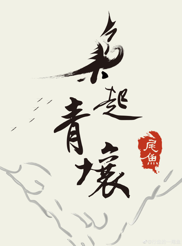 尾鱼新作小说创作指南及指南概览