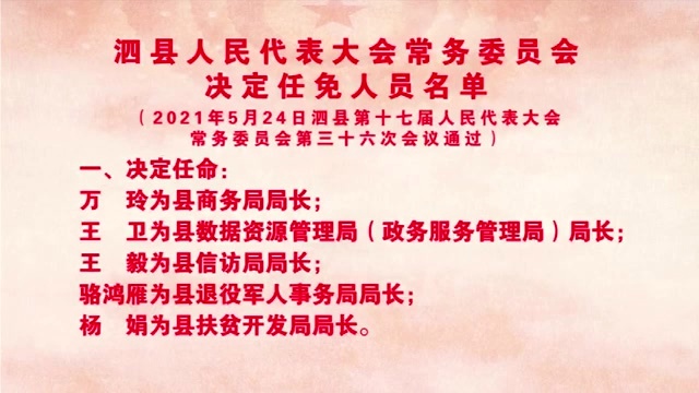泗县人事任免信息更新，变化中展现自信与成就，砥砺前行